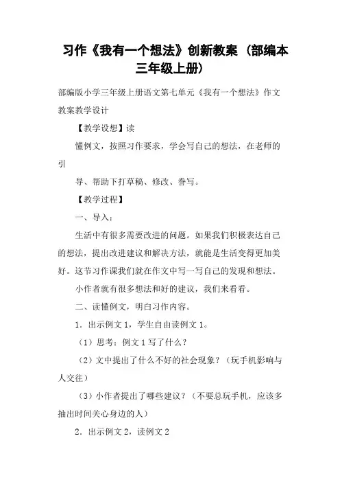 习作《我有一个想法》创新教案 (部编本三年级上册)