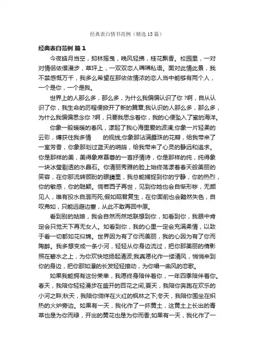 经典表白情书范例（精选15篇）
