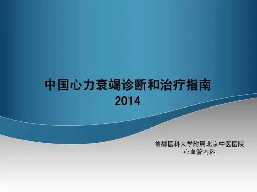 中国心力衰竭治疗指南完整版