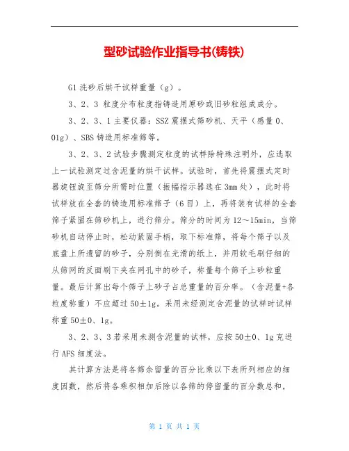 型砂试验作业指导书(铸铁)