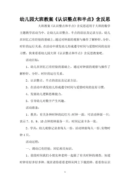 幼儿园大班教案《认识整点和半点》含反思(精编版)