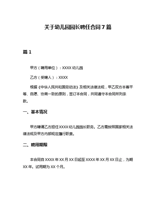 关于幼儿园园长聘任合同7篇
