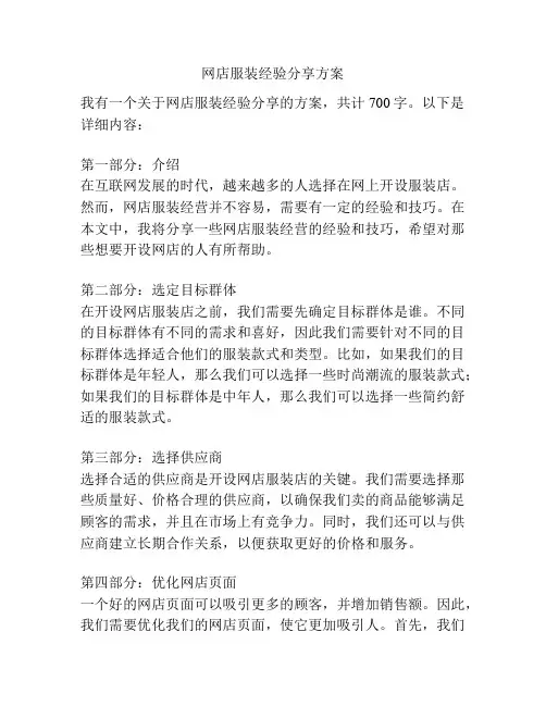 网店服装经验分享方案