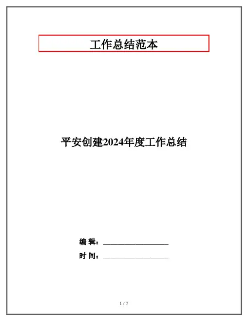 平安创建2024年度工作总结