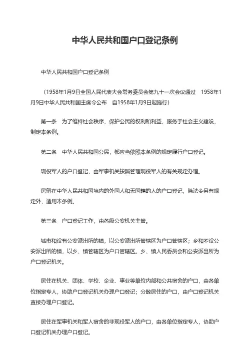 中华人民共和国户口登记条例
