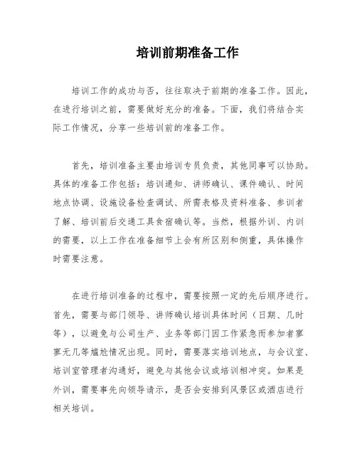培训前期准备工作