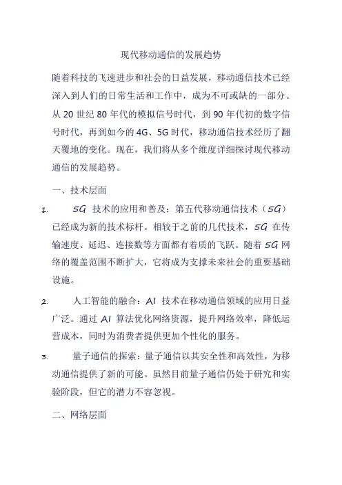 现代移动通信的发展趋势