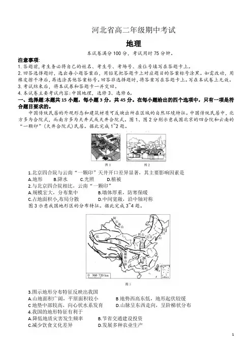 河北省2020-2021学年高二下学期期中考试地理试题 Word版含答案