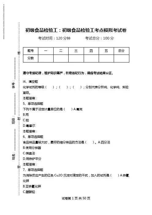 初级食品检验工：初级食品检验工考点模拟考试卷.doc