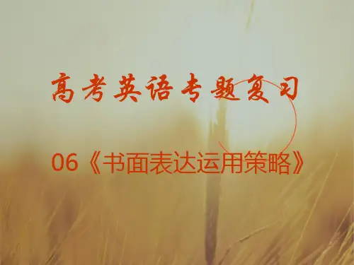 最新-2018年高考英语题型专题复习 书面表达 书面表达运用策略课件 精品 