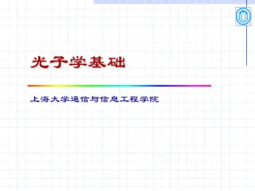 光子学基础—第二章