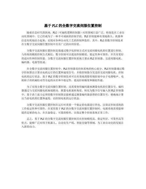 基于PLC的全数字交流伺服位置控制