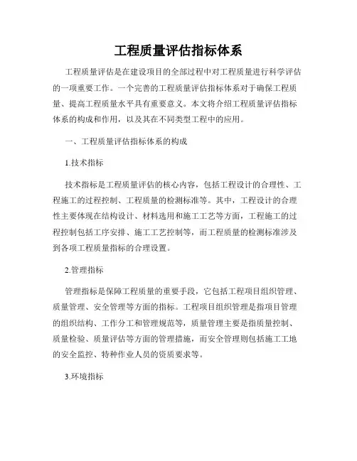 工程质量评估指标体系