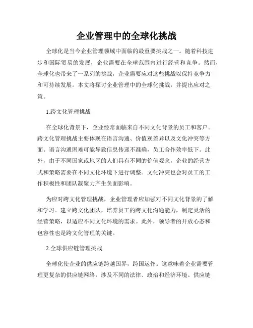 企业管理中的全球化挑战