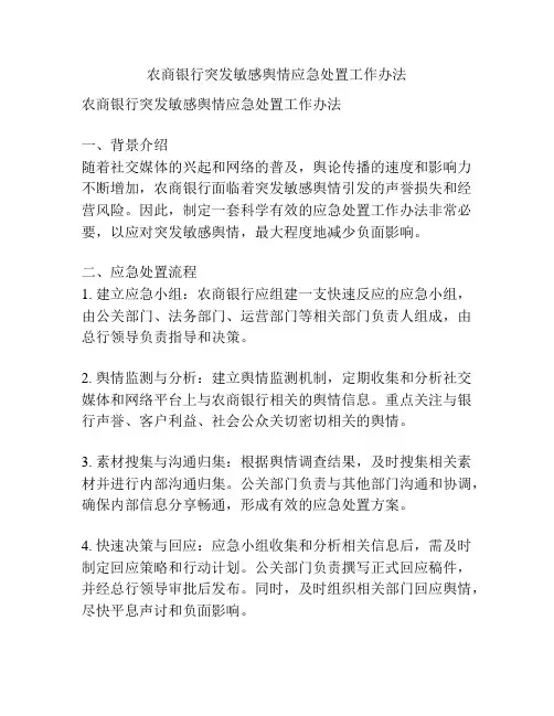 农商银行突发敏感舆情应急处置工作办法