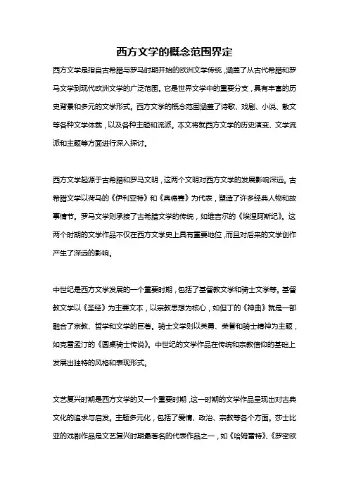 西方文学的概念范围界定