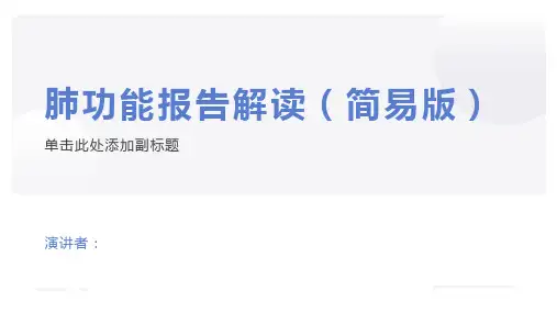 肺功能报告简要解读