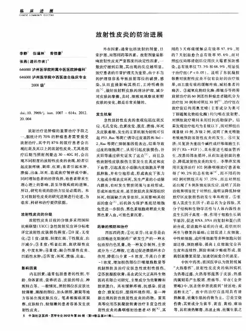 放射性皮炎的防治进展