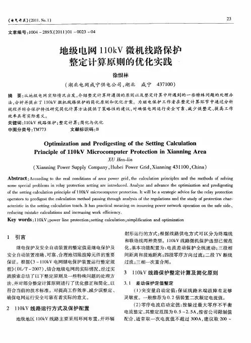 地级电网110kV微机线路保护整定计算原则的优化实践