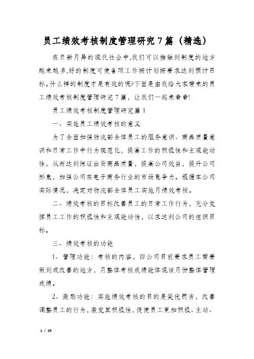 员工绩效考核制度管理研究7篇(精选)
