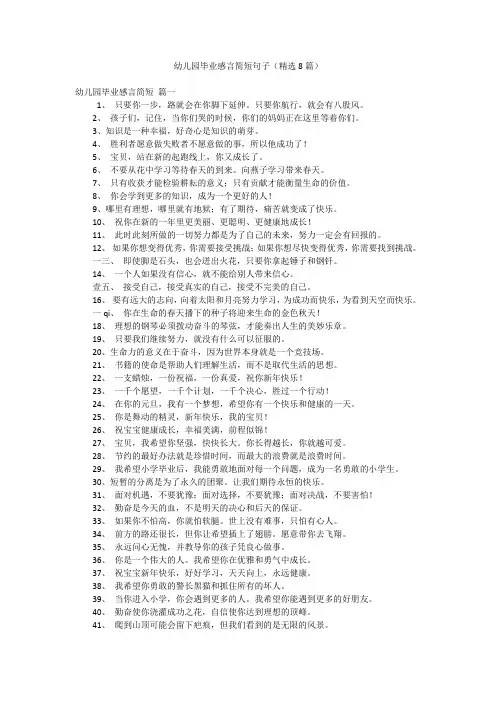 幼儿园毕业感言简短句子(精选8篇)