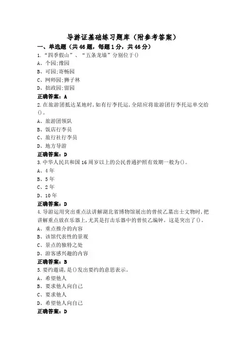 导游证基础练习题库(附参考答案)