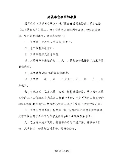 建筑承包合同标准版(5篇)