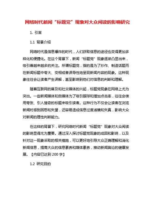 网络时代新闻“标题党”现象对大众阅读的影响研究
