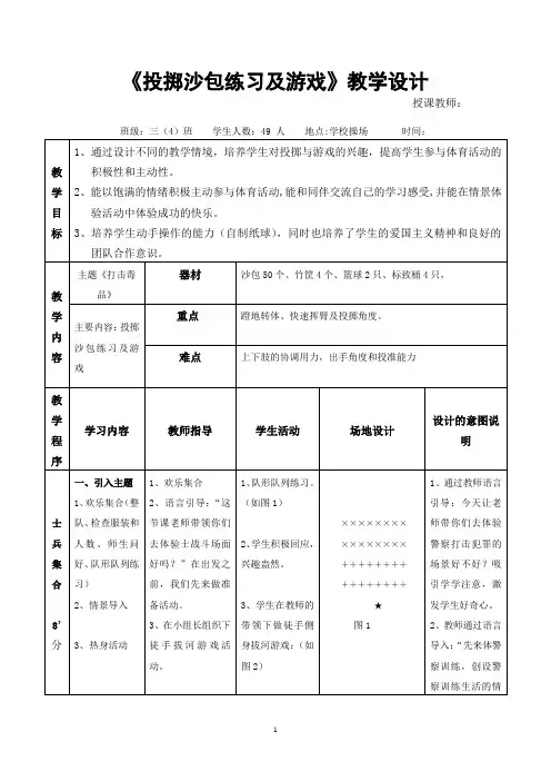人教版小学《体育与健康》(水平二)三年级上册《投掷沙包练习及游戏》教学设计
