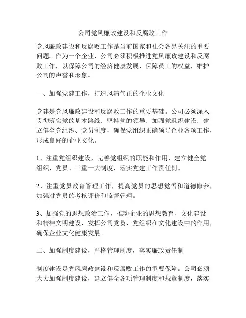 公司党风廉政建设和反腐败工作