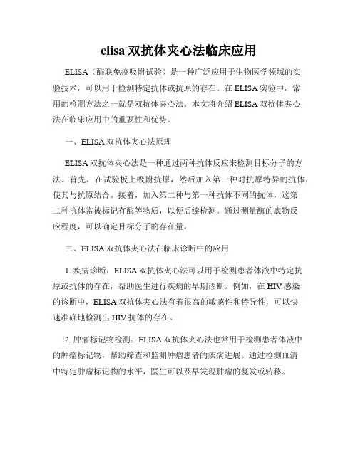 elisa双抗体夹心法临床应用