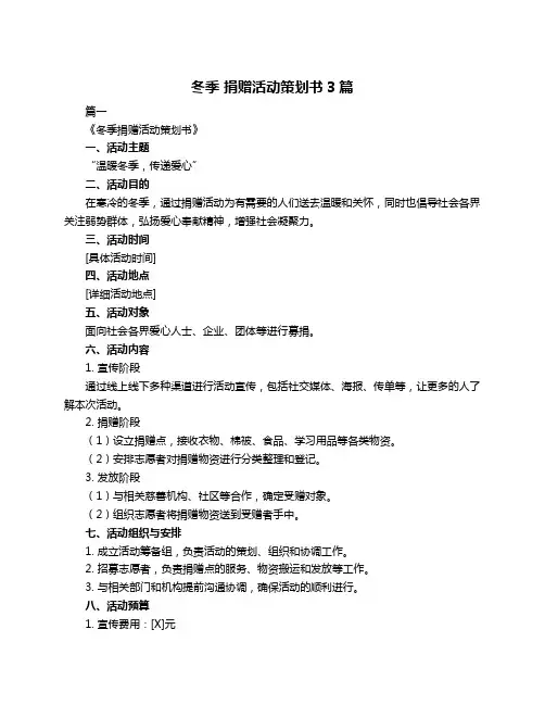 冬季 捐赠活动策划书3篇