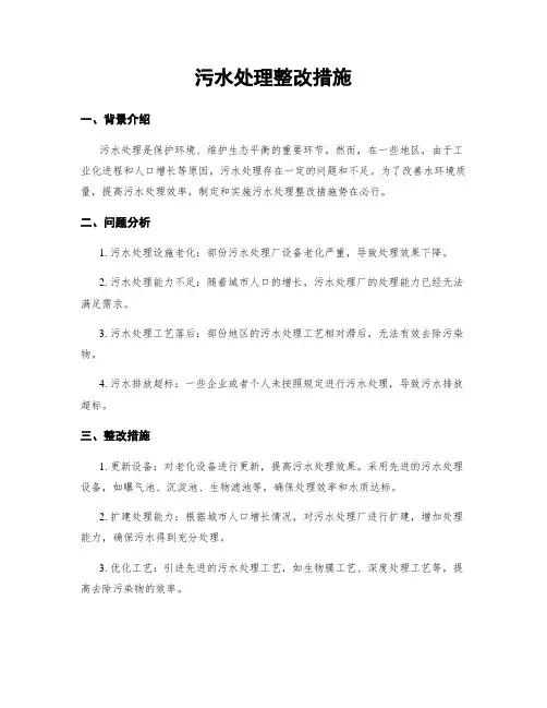 污水处理整改措施