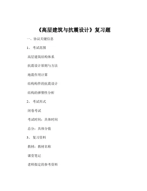 《高层建筑与抗震设计》复习题