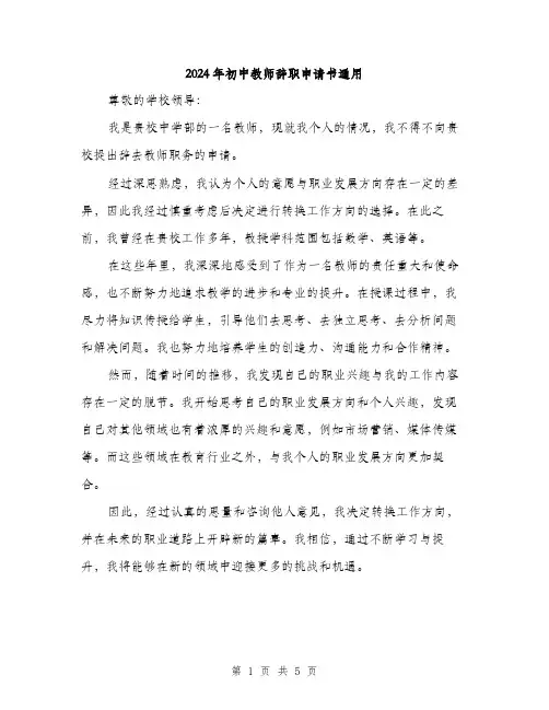 2024年初中教师辞职申请书通用(三篇)