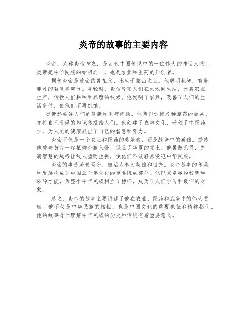 炎帝的故事的主要内容