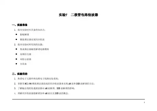 实验7 同步检波实验