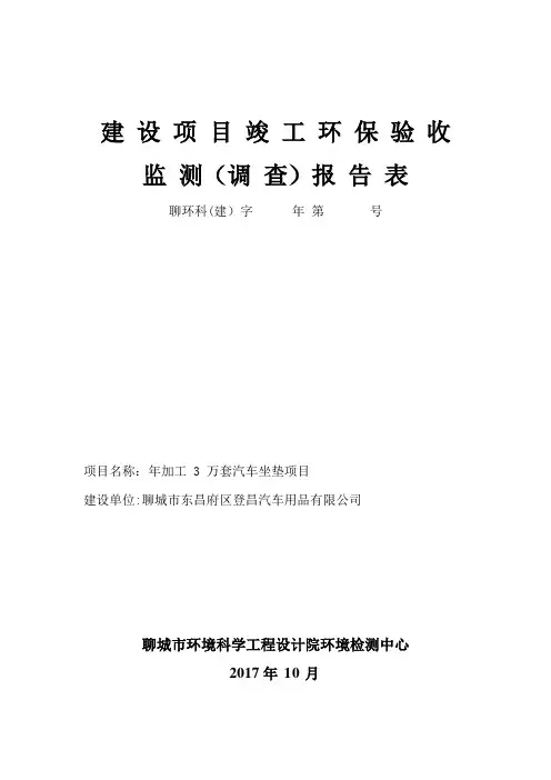 建设项目竣工环保验收监测调查报告表