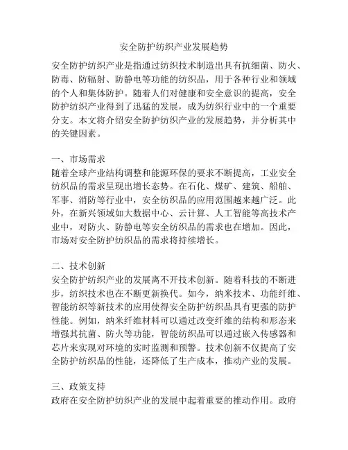 安全防护纺织产业发展趋势