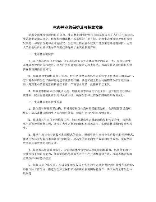 生态林业的保护及可持续发展