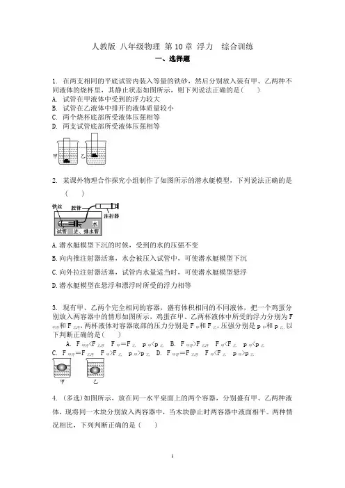 人教版 八年级物理 第10章 浮力  综合训练(含答案)