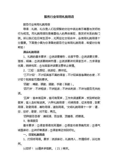 服务行业常用礼貌用语