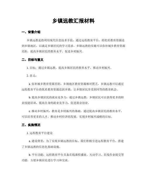 乡镇远教汇报材料