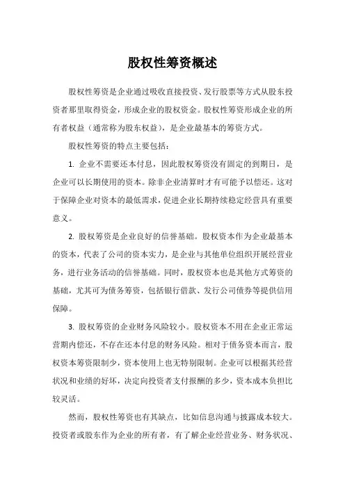 股权性筹资概述