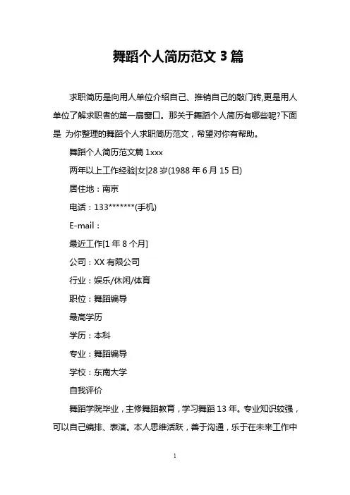 舞蹈个人简历范文3篇