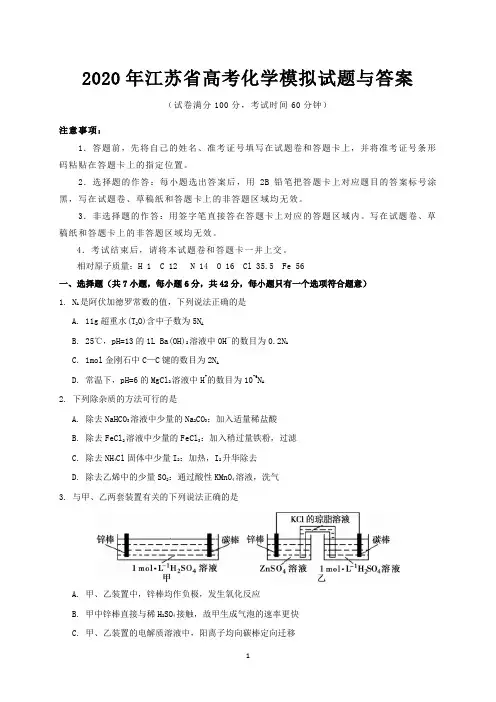 2020年江苏省高考化学模拟试题与答案