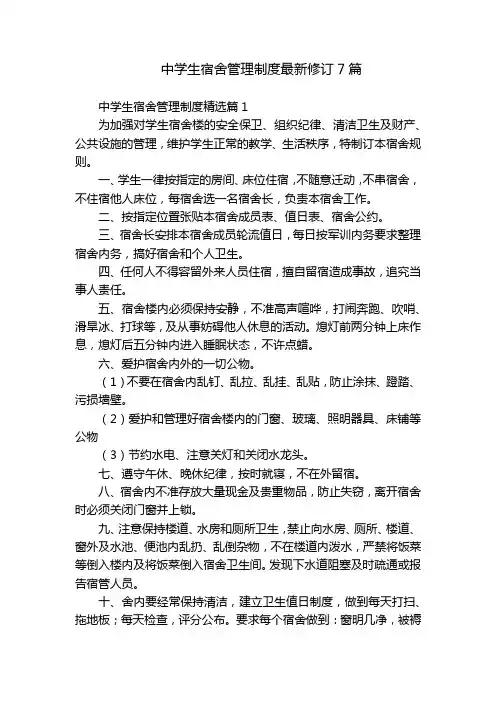 中学生宿舍管理制度最新修订7篇