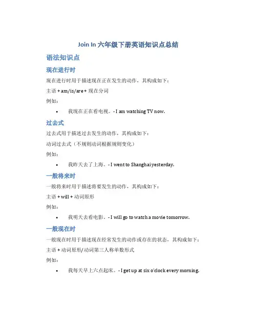 join in六年级下册英语知识点总结
