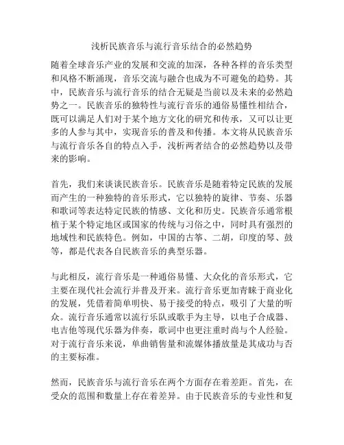 浅析民族音乐与流行音乐结合的必然趋势