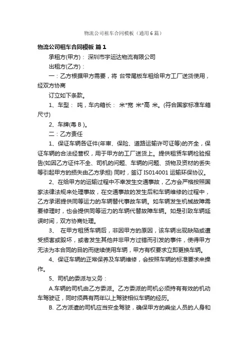 物流公司租车合同模板（通用6篇）